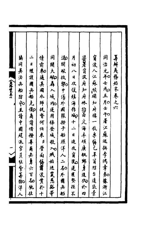 [下载][筹办夷务始末]一百四十三_文庆贾/桢宝鋆.pdf