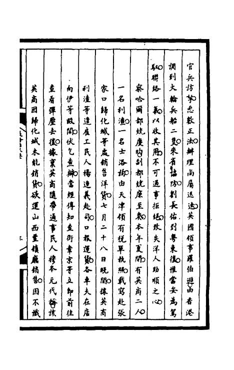 [下载][筹办夷务始末]一百四十七_文庆贾/桢宝鋆.pdf