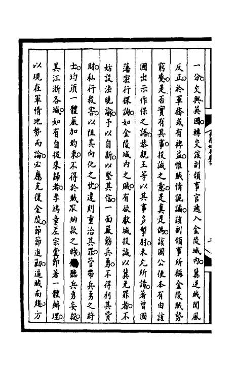 [下载][筹办夷务始末]一百四十九_文庆贾/桢宝鋆.pdf