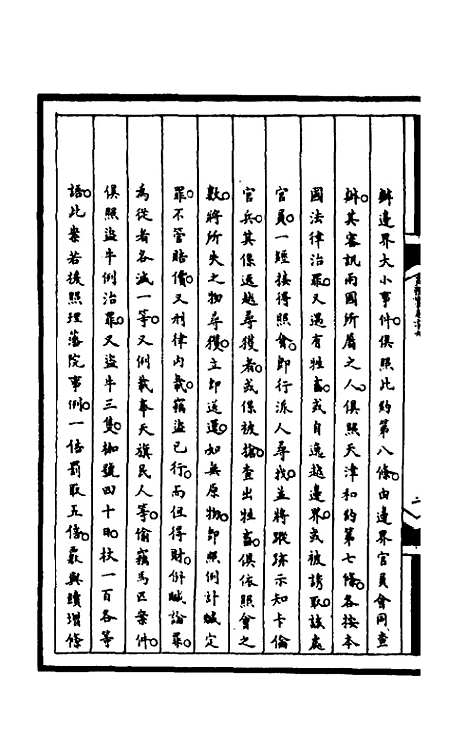 [下载][筹办夷务始末]一百六十三_文庆贾/桢宝鋆.pdf