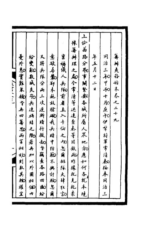 [下载][筹办夷务始末]一百六十六_文庆贾/桢宝鋆.pdf