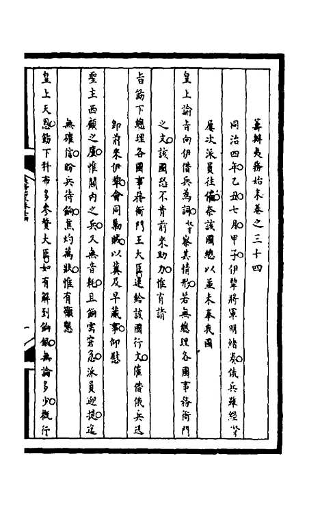 [下载][筹办夷务始末]一百七十一_文庆贾/桢宝鋆.pdf