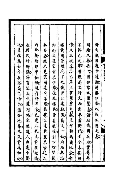 [下载][筹办夷务始末]一百七十一_文庆贾/桢宝鋆.pdf