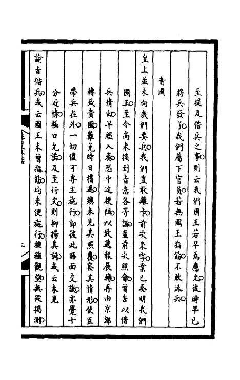 [下载][筹办夷务始末]一百七十一_文庆贾/桢宝鋆.pdf