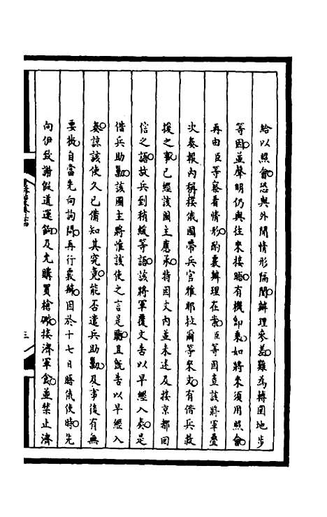 [下载][筹办夷务始末]一百七十一_文庆贾/桢宝鋆.pdf