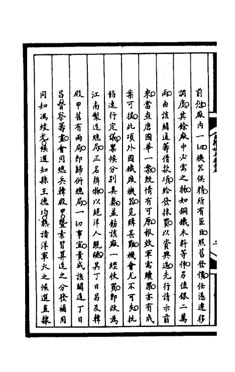 [下载][筹办夷务始末]一百七十二_文庆贾/桢宝鋆.pdf