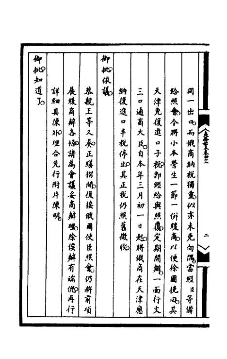 [下载][筹办夷务始末]一百七十八_文庆贾/桢宝鋆.pdf