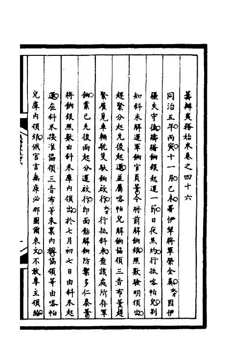 [下载][筹办夷务始末]一百八十三_文庆贾/桢宝鋆.pdf