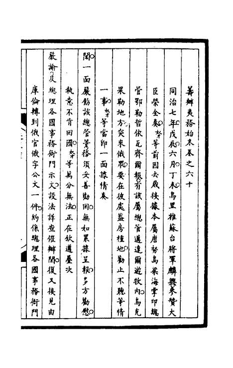 [下载][筹办夷务始末]一百九十六_文庆贾/桢宝鋆.pdf