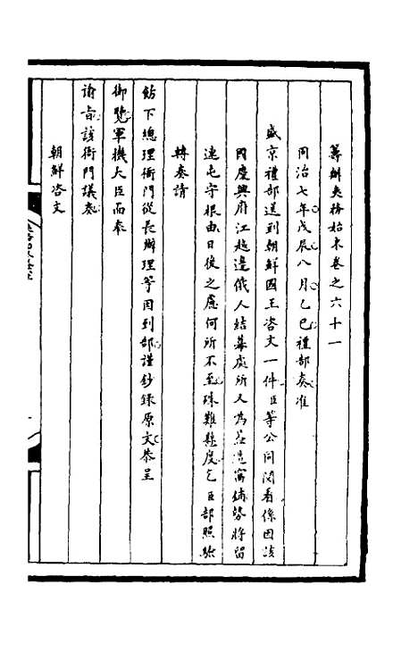 [下载][筹办夷务始末]一百九十七_文庆贾/桢宝鋆.pdf