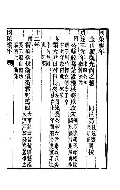 [下载][国策编年]顾观光.pdf