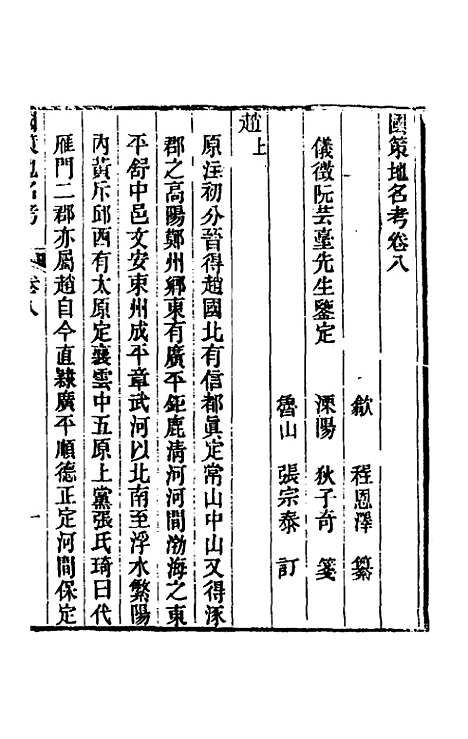 [下载][国策地名考]五_程恩泽.pdf