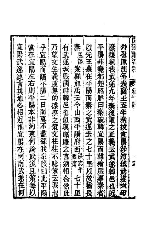 [下载][国策地名考]八_程恩泽.pdf