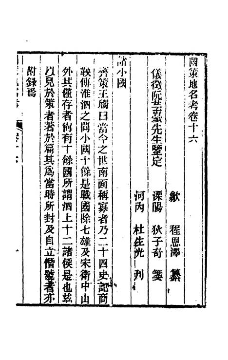 [下载][国策地名考]九_程恩泽.pdf