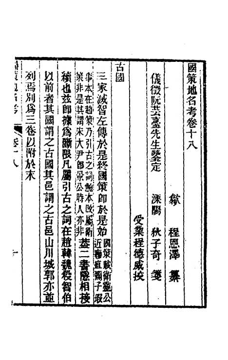 [下载][国策地名考]十_程恩泽.pdf