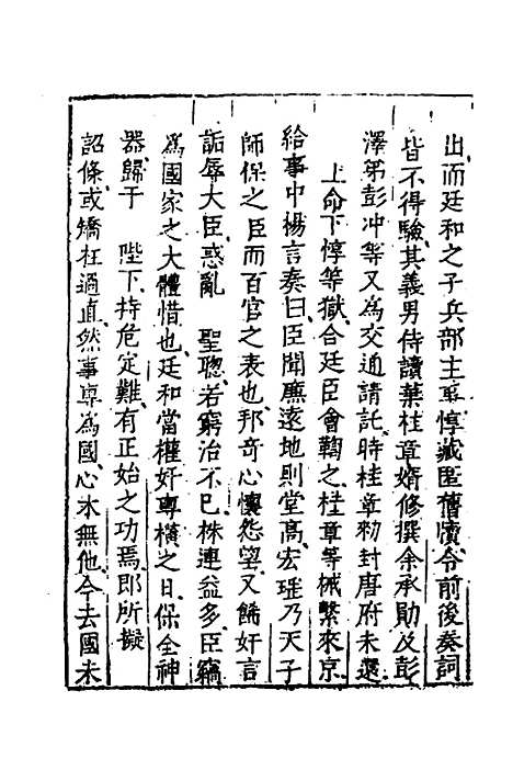 [下载][世庙识余录]二_徐学谟.pdf