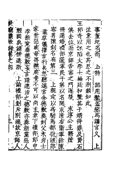 [下载][世庙识余录]二_徐学谟.pdf