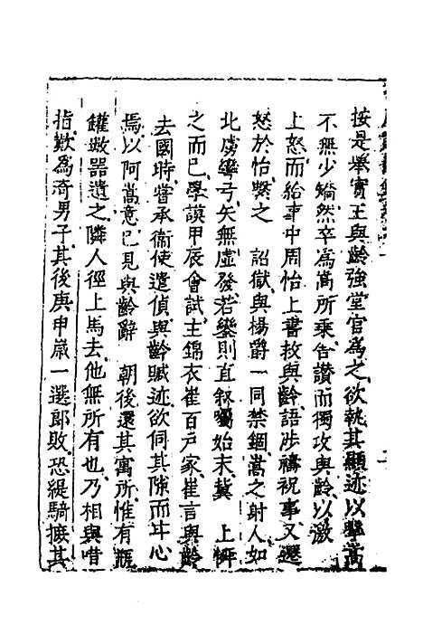 [下载][世庙识余录]四_徐学谟.pdf