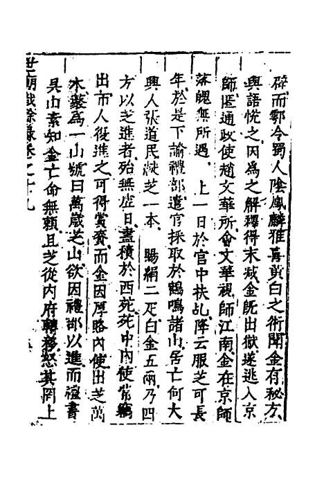 [下载][世庙识余录]七_徐学谟.pdf