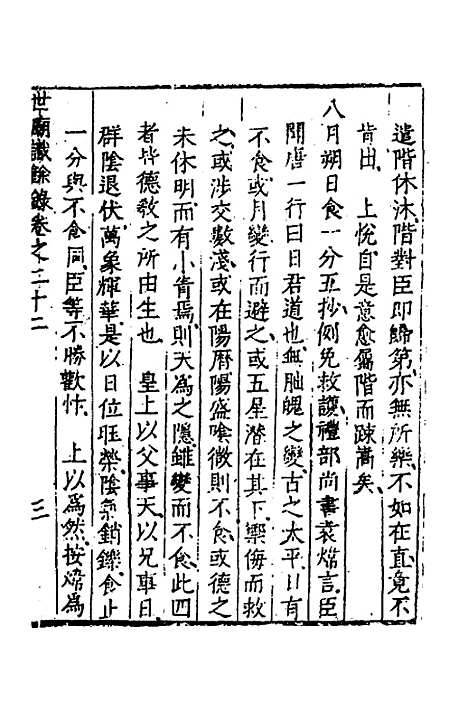 [下载][世庙识余录]八_徐学谟.pdf