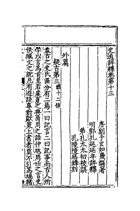 [下载][史通评释]七_郭孔延.pdf