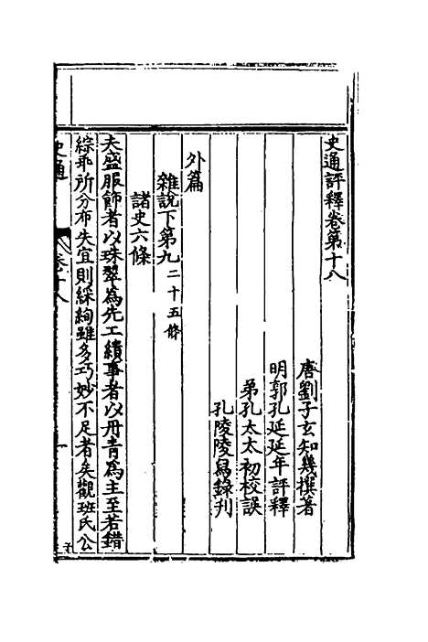 [下载][史通评释]九_郭孔延.pdf