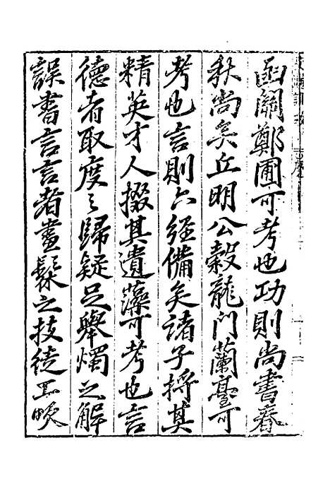 [下载][史通训故]一_王惟俭.pdf