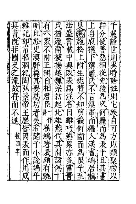 [下载][史通训故]二_王惟俭.pdf