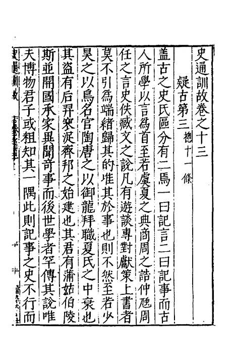 [下载][史通训故]六_王惟俭.pdf