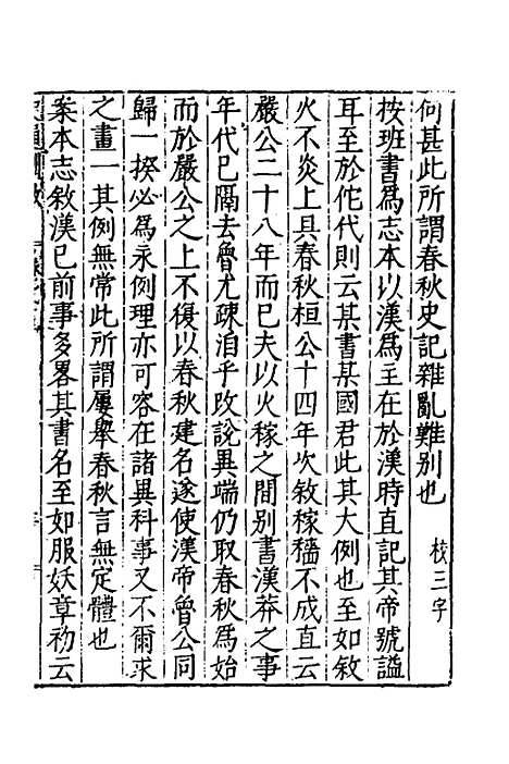 [下载][史通训故]八_王惟俭.pdf