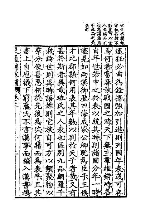 [下载][史通训故补]二_黄叔琳.pdf