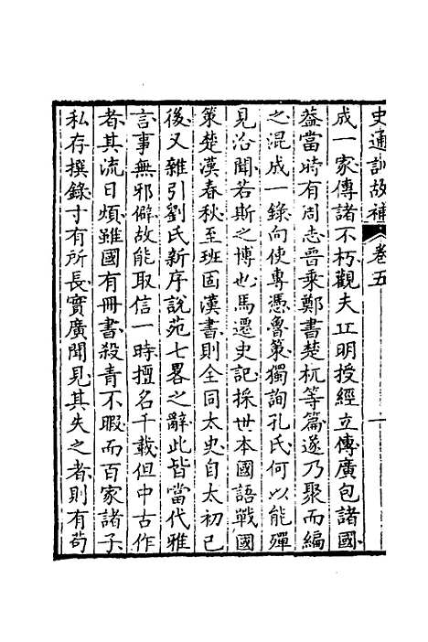 [下载][史通训故补]三_黄叔琳.pdf