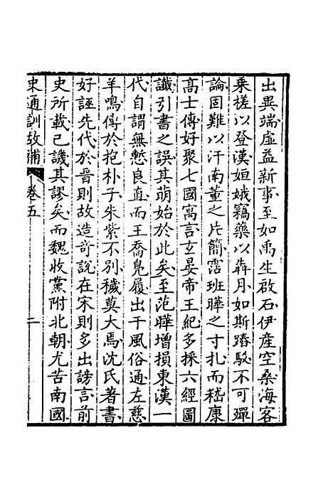 [下载][史通训故补]三_黄叔琳.pdf