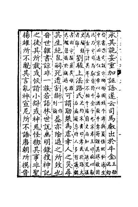 [下载][史通训故补]三_黄叔琳.pdf