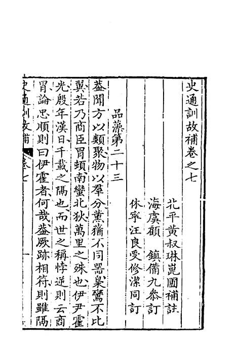 [下载][史通训故补]四_黄叔琳.pdf