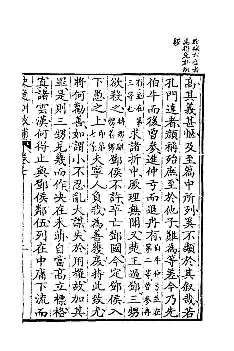 [下载][史通训故补]四_黄叔琳.pdf