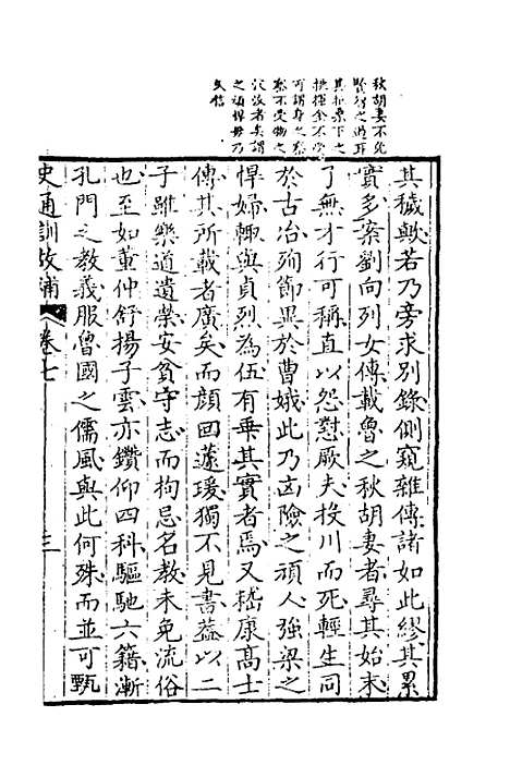 [下载][史通训故补]四_黄叔琳.pdf