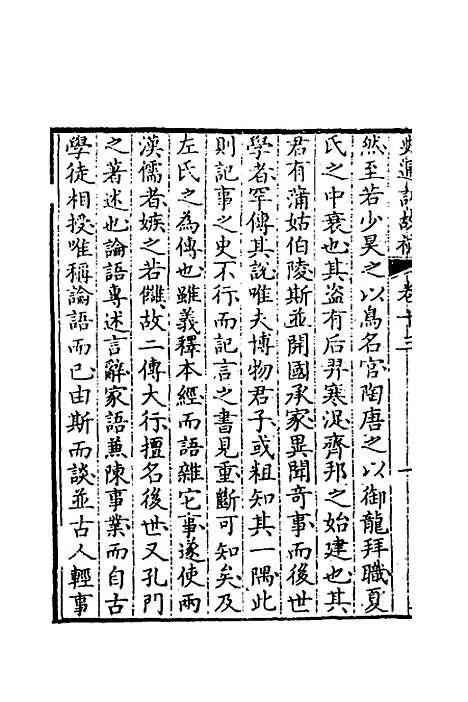 [下载][史通训故补]七_黄叔琳.pdf