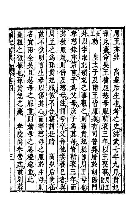 [下载][国史考异]四_潘柽章.pdf