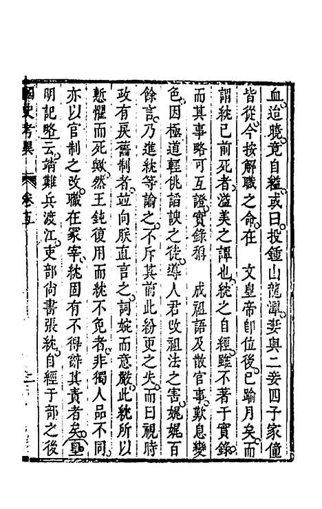 [下载][国史考异]五_潘柽章.pdf