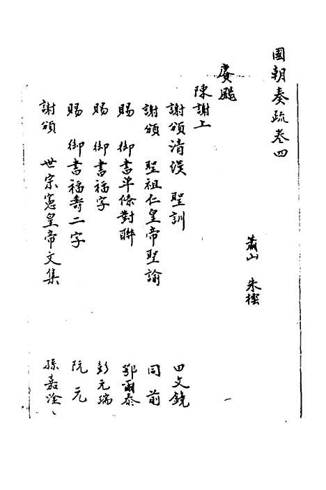 [下载][国朝奏疏]四_朱枟.pdf