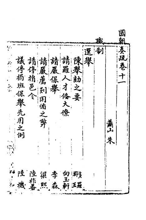 [下载][国朝奏疏]十一_朱枟.pdf