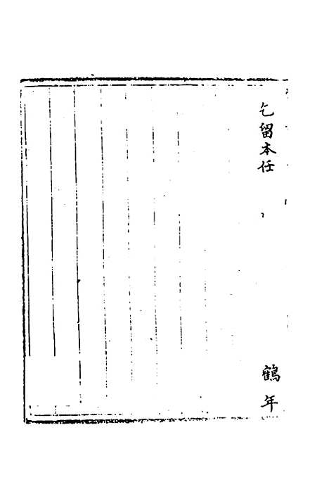 [下载][国朝奏疏]十一_朱枟.pdf