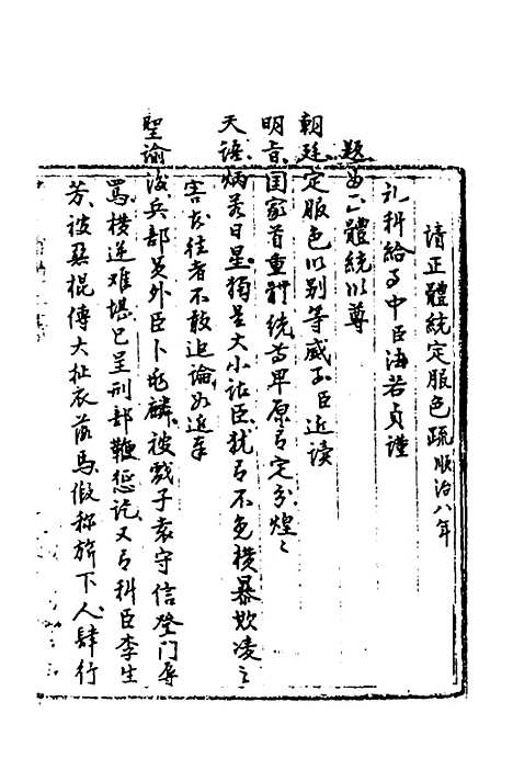 [下载][国朝奏疏]十三_朱枟.pdf