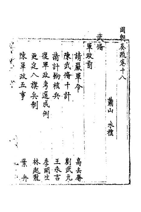 [下载][国朝奏疏]十八_朱枟.pdf