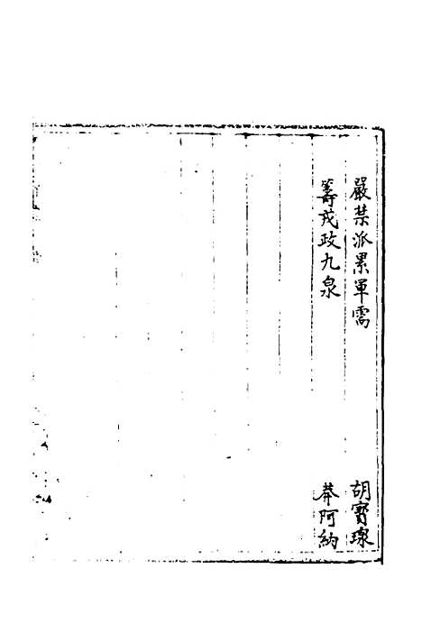 [下载][国朝奏疏]十八_朱枟.pdf