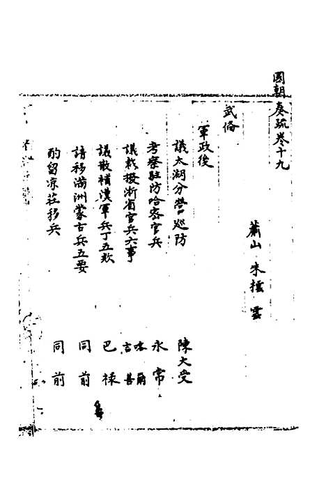 [下载][国朝奏疏]十九_朱枟.pdf