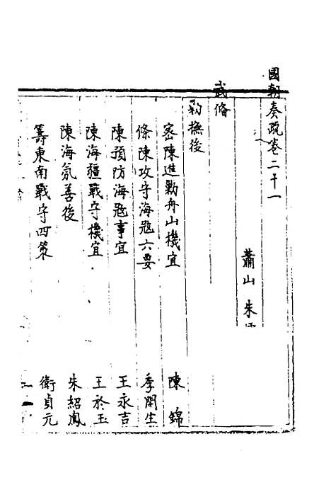 [下载][国朝奏疏]二十一_朱枟.pdf