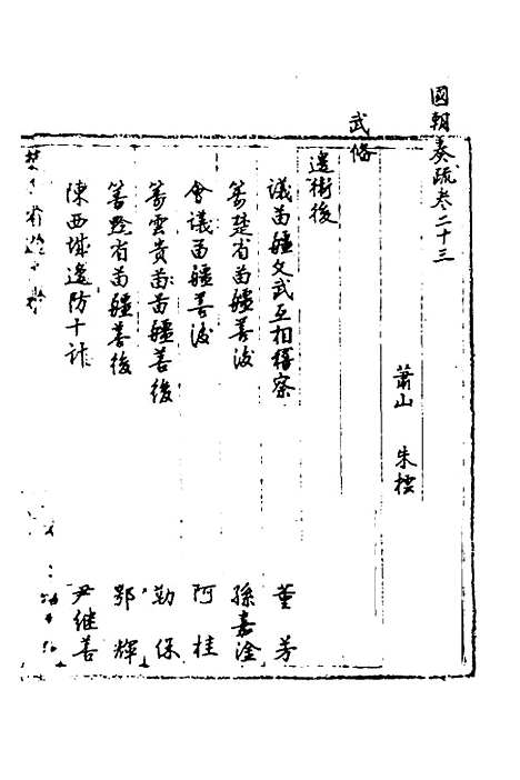 [下载][国朝奏疏]二十三_朱枟.pdf