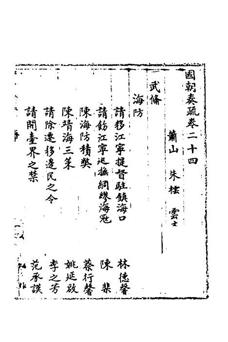 [下载][国朝奏疏]二十四_朱枟.pdf